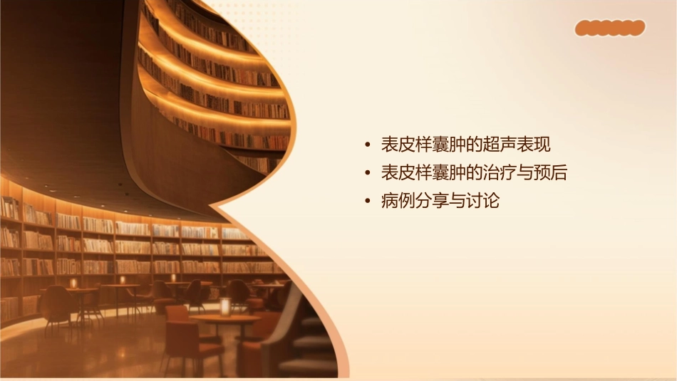 表皮样囊肿的超声幻灯课件_第2页