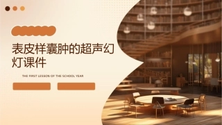 表皮样囊肿的超声幻灯课件