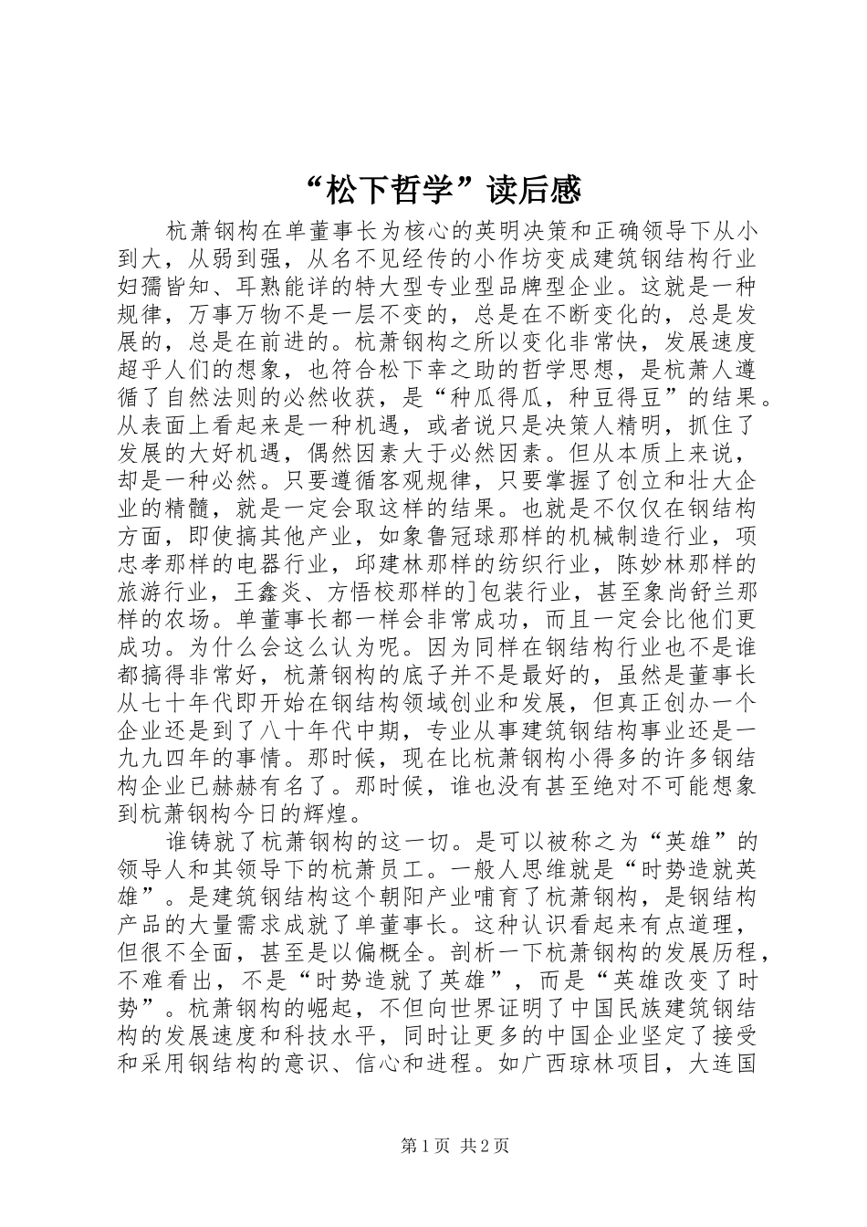 “松下哲学”读后感_第1页