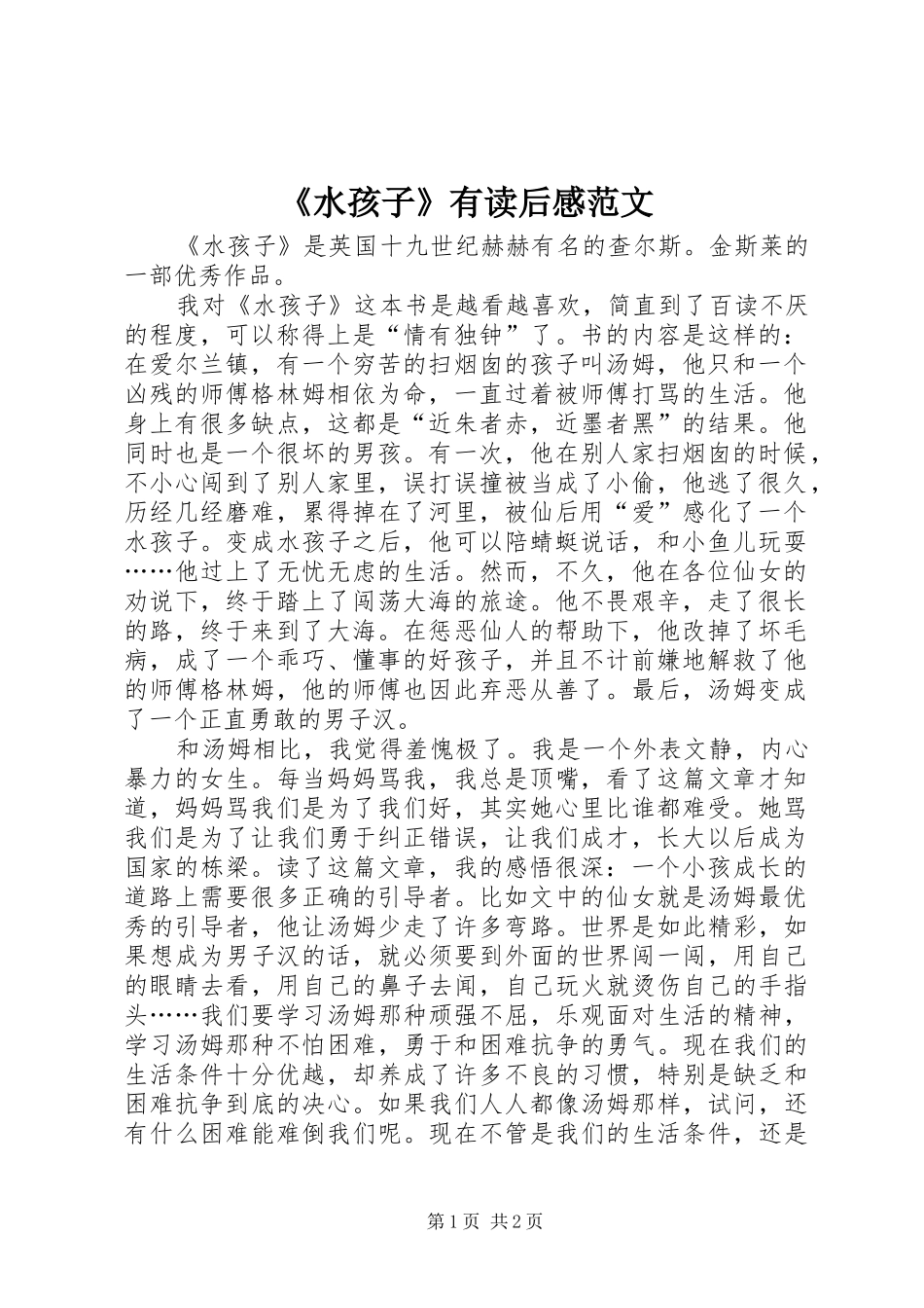 《水孩子》有读后感范文_第1页