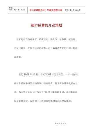 超市经营的开业策划doc32(1)