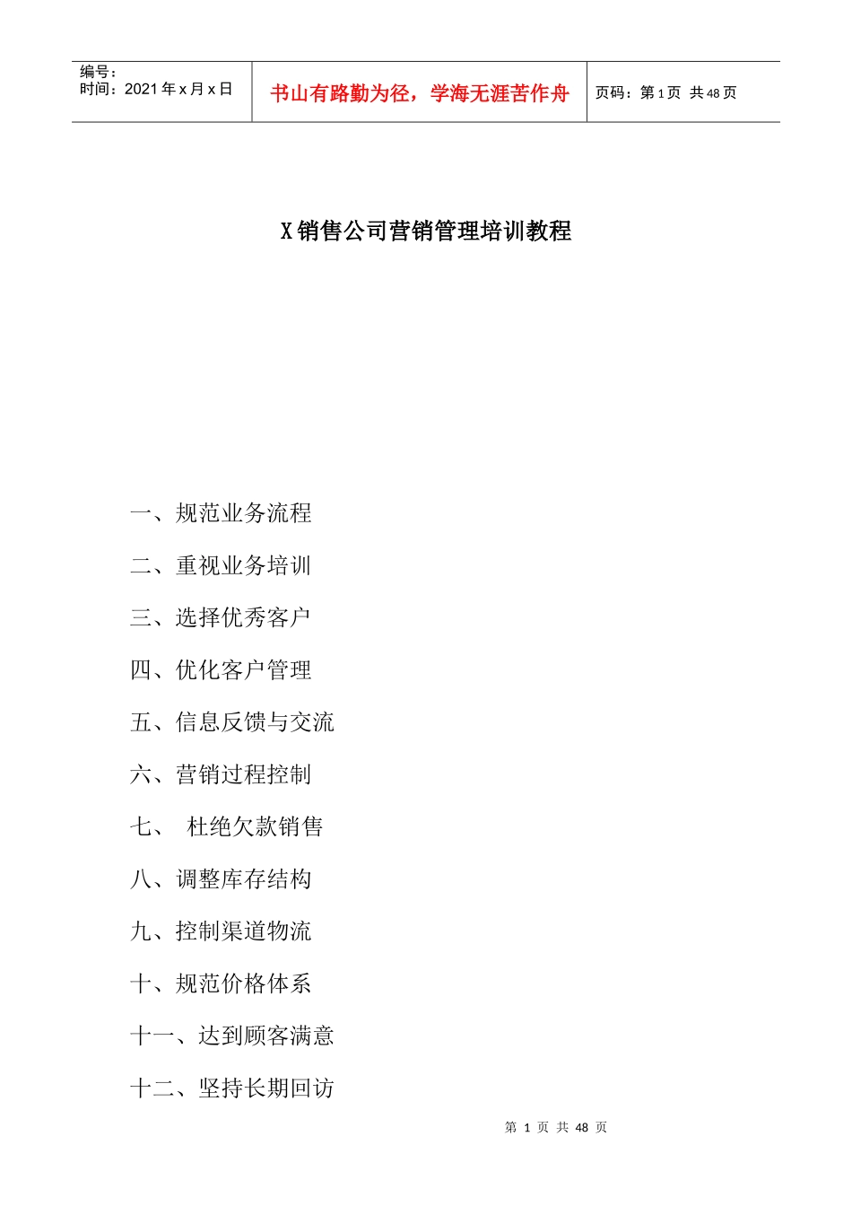 某销售公司营销管理培训资料_第1页