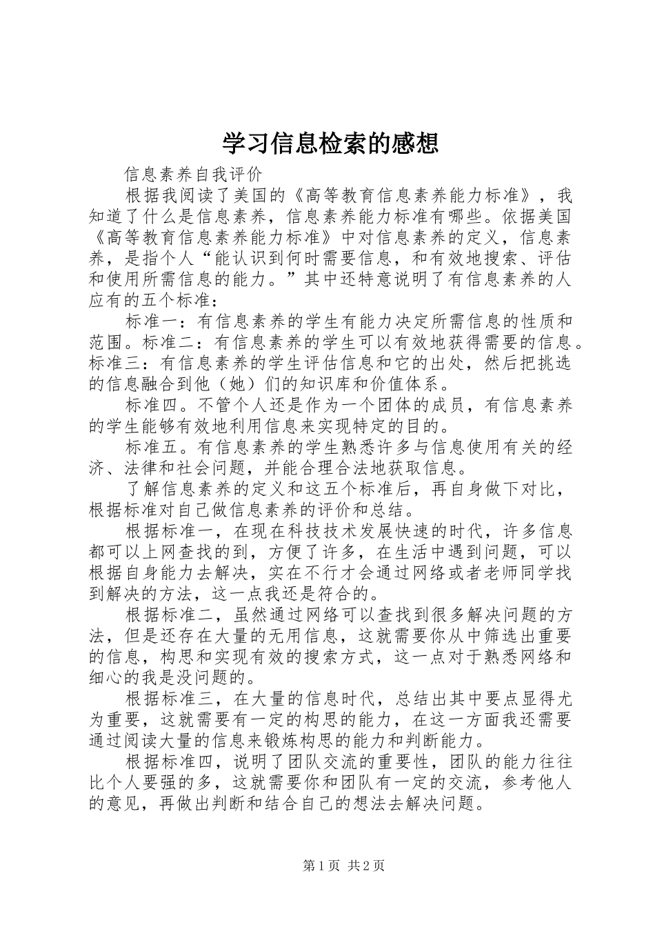 学习信息检索的感想_第1页