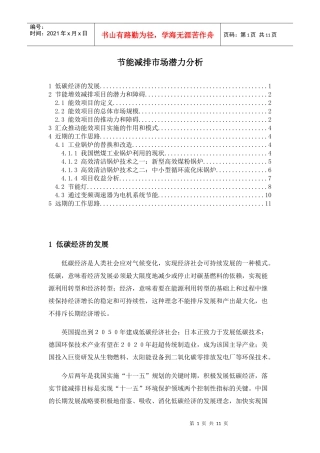 节能减排市场潜力分析