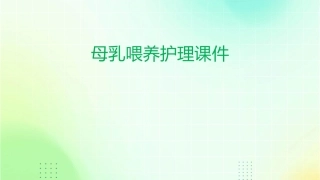 母乳喂养护理课件