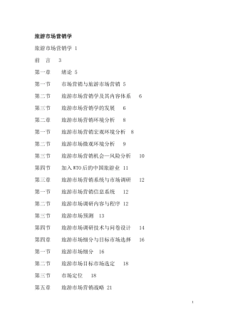 旅游业市场营销学分析