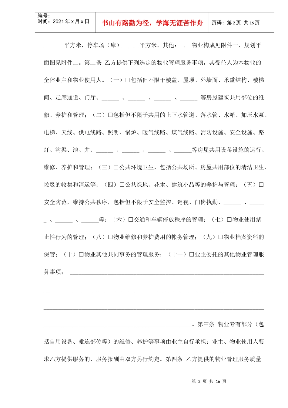 苏州市物业服务合同示范文本doc16(1)_第2页