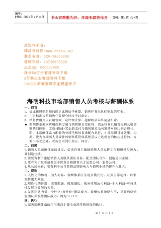 某科技市场部销售人员考核与薪酬体系