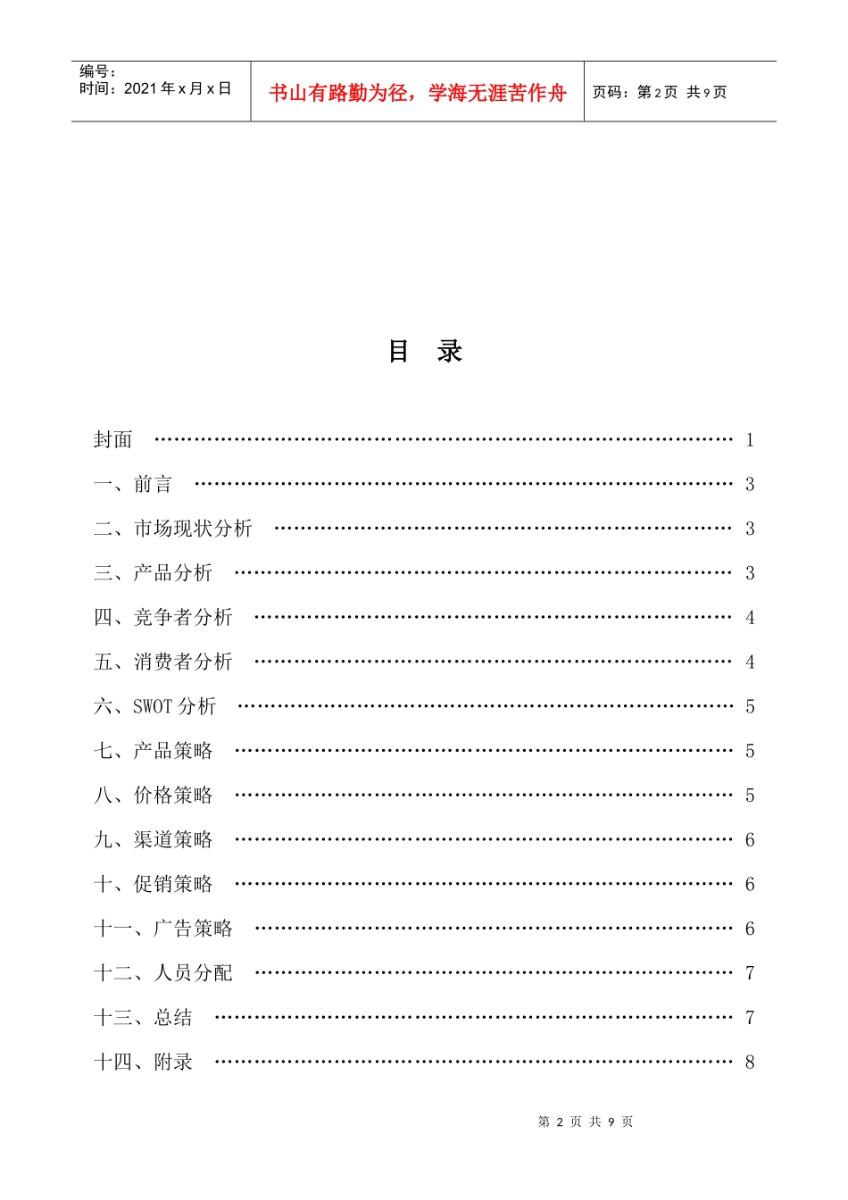 某叶饮料开发营销策划方案_第2页