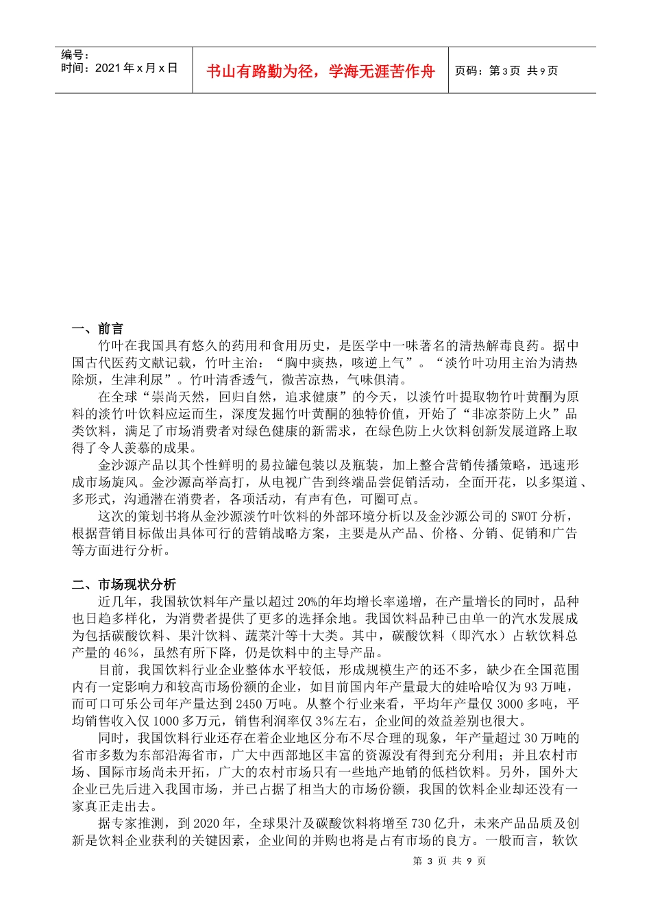 某叶饮料开发营销策划方案_第3页