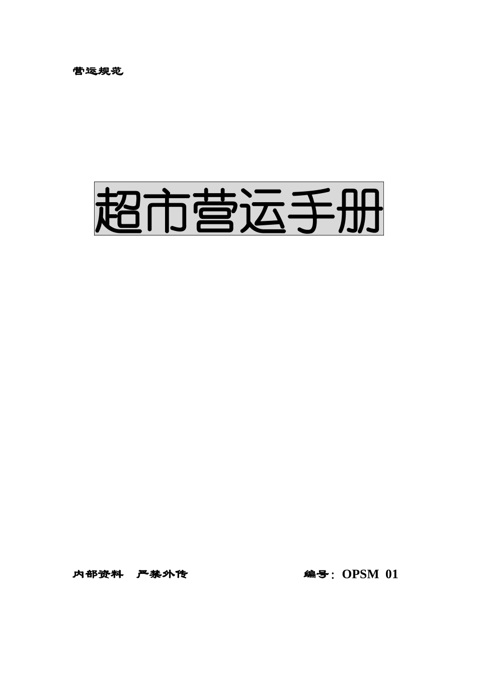 某超市营运手册_第1页