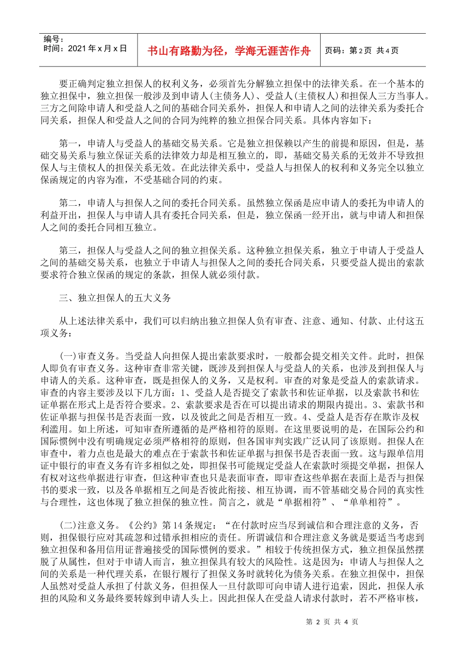 浅议国际贸易中独立担保人的义务_第2页