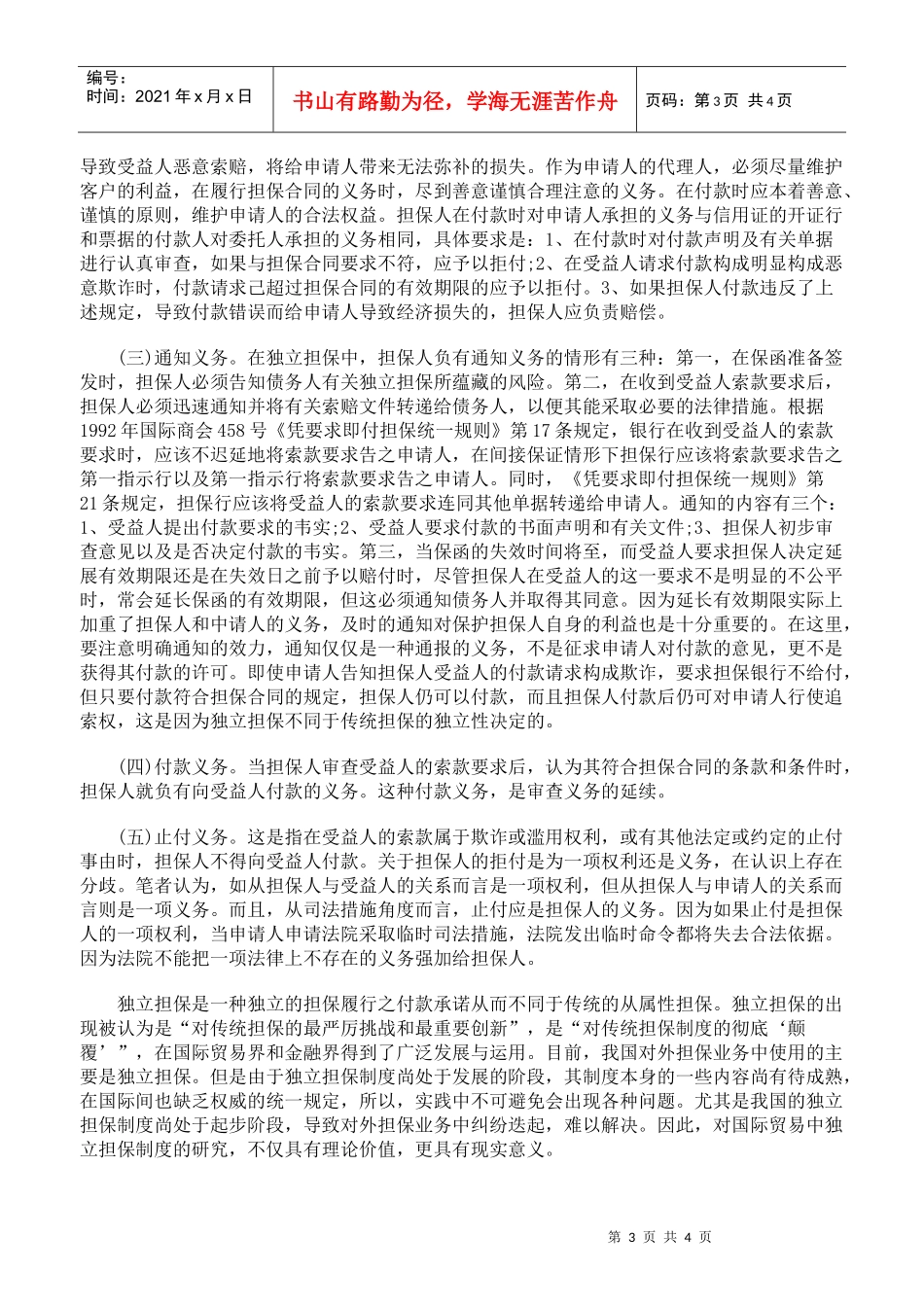 浅议国际贸易中独立担保人的义务_第3页