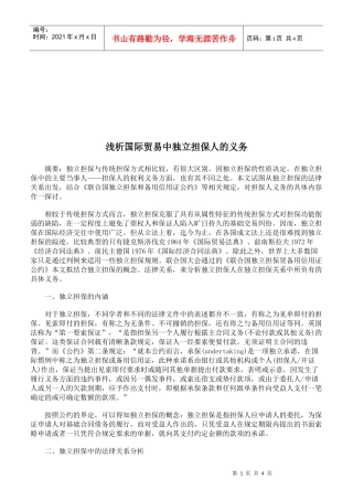浅议国际贸易中独立担保人的义务