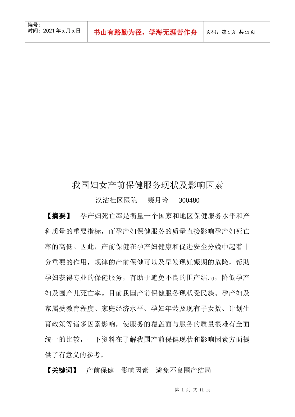 我国妇女产前保健服务现状及影响因素_第1页