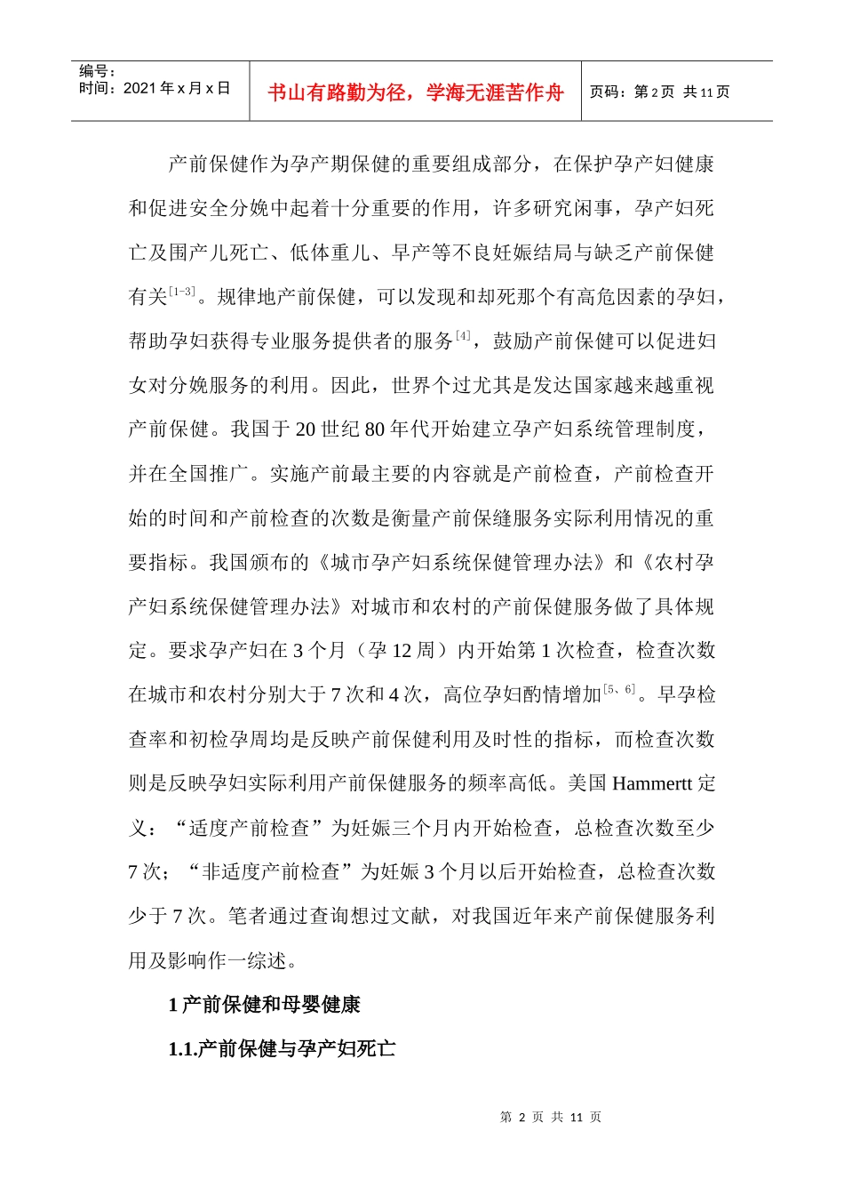 我国妇女产前保健服务现状及影响因素_第2页