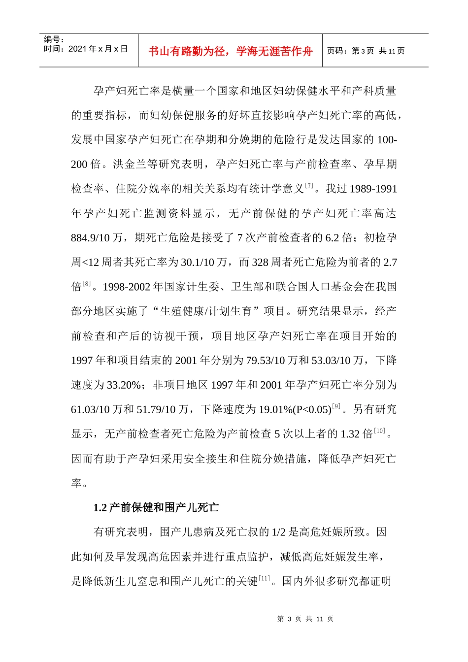我国妇女产前保健服务现状及影响因素_第3页