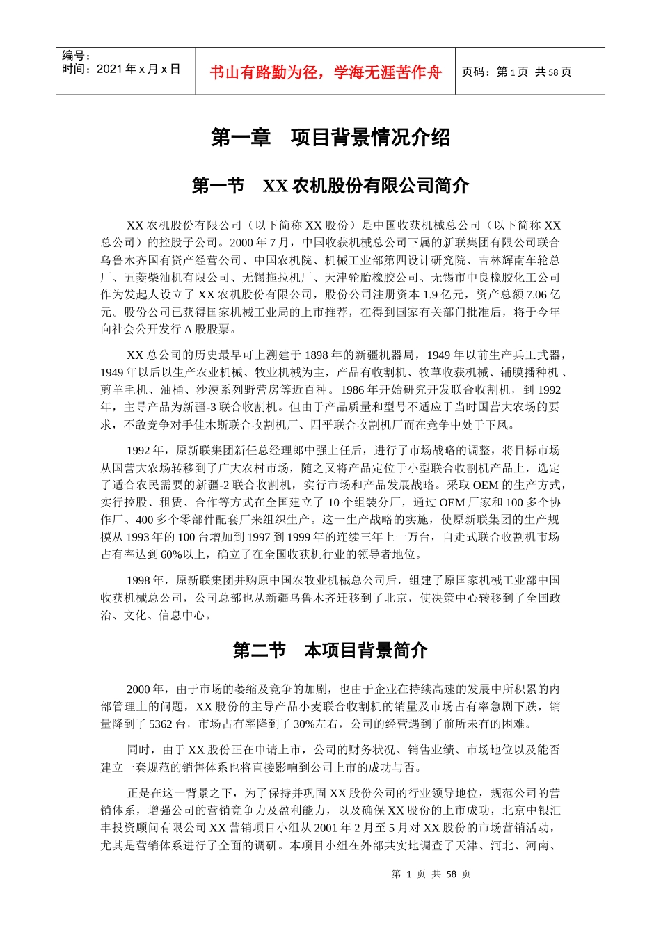 某农机股份公司市场营销体系设计_第1页