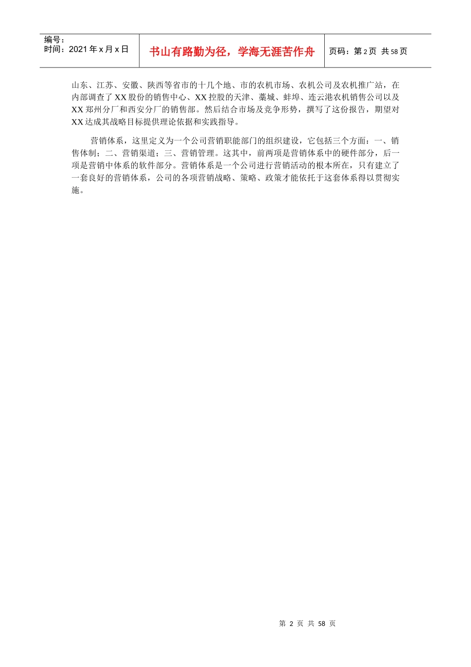 某农机股份公司市场营销体系设计_第2页