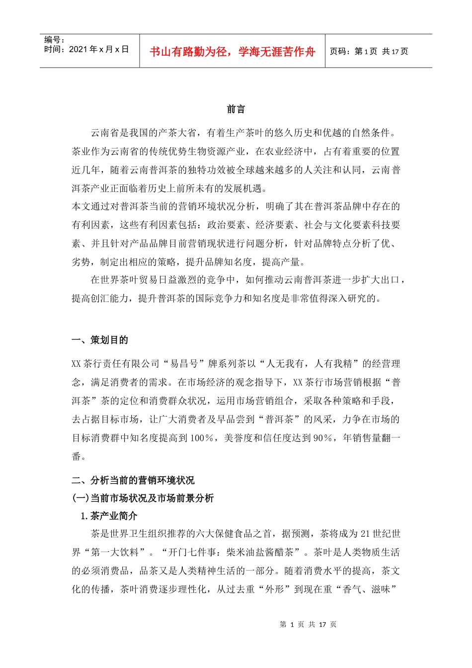 普洱茶营销方案_第1页