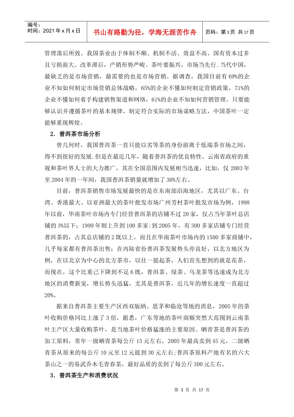 普洱茶营销方案_第3页