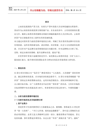 普洱茶营销方案