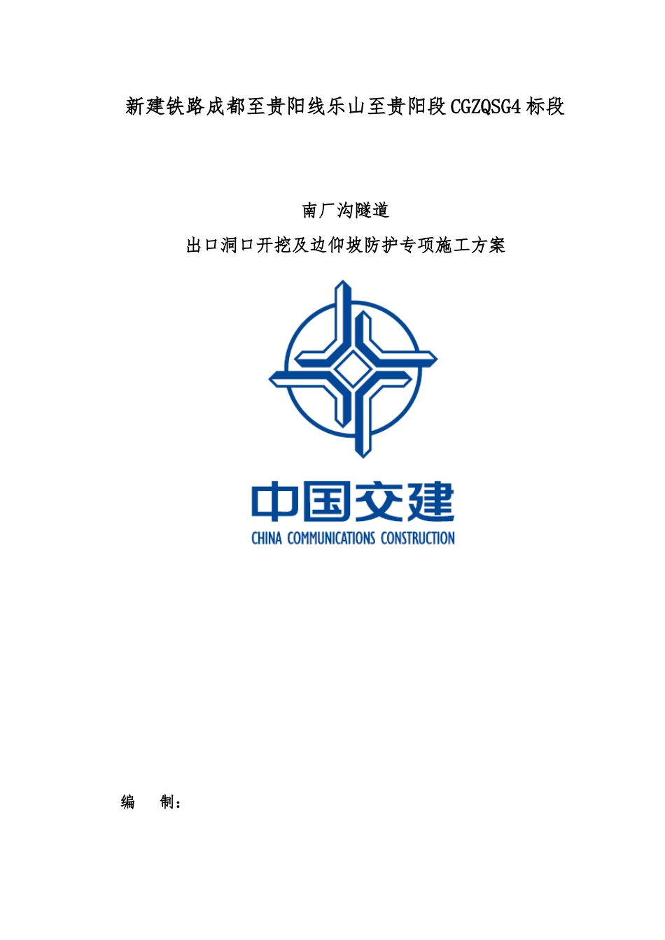 隧道出口开挖及边仰坡防护专项施工方案_第1页