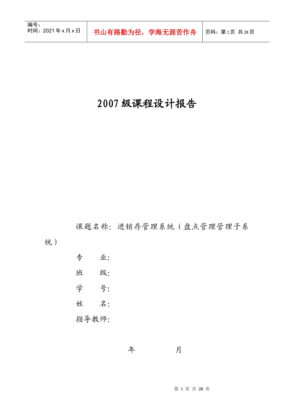 进销存管理系统-课程设计报告_第1页
