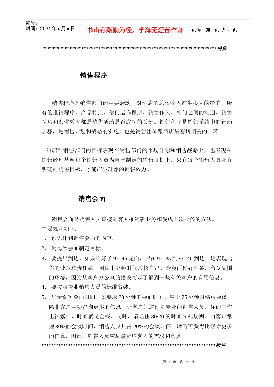 销售拜访的基本步骤(doc25)_第1页