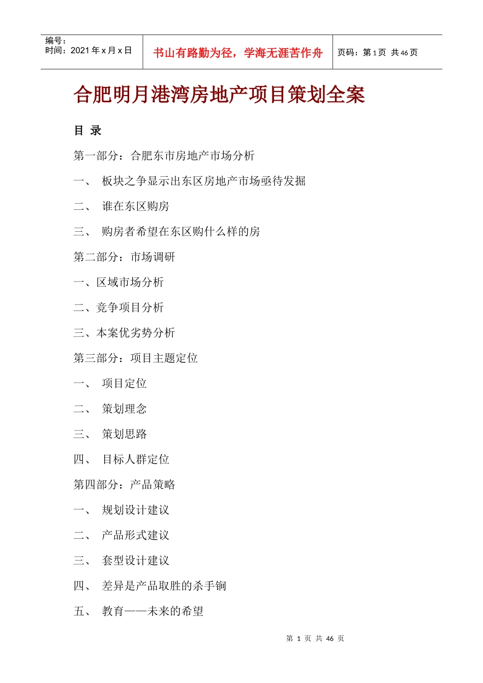 房地产营销策划--合肥明月港湾房地产项目策划全案_第1页