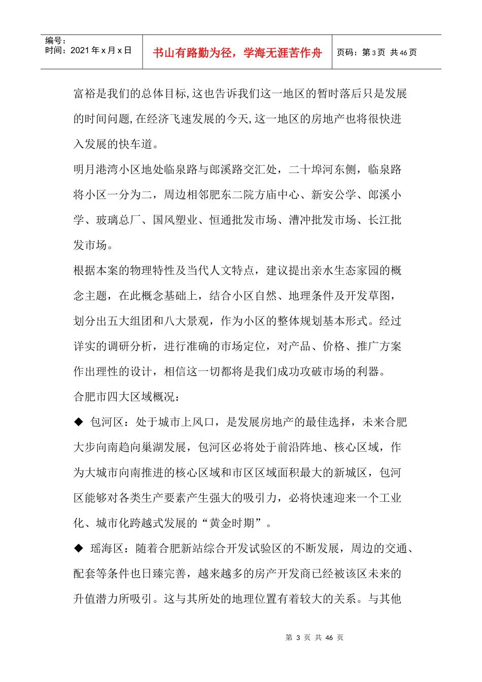房地产营销策划--合肥明月港湾房地产项目策划全案_第3页