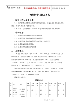 高速公路预制梁专项施工方案
