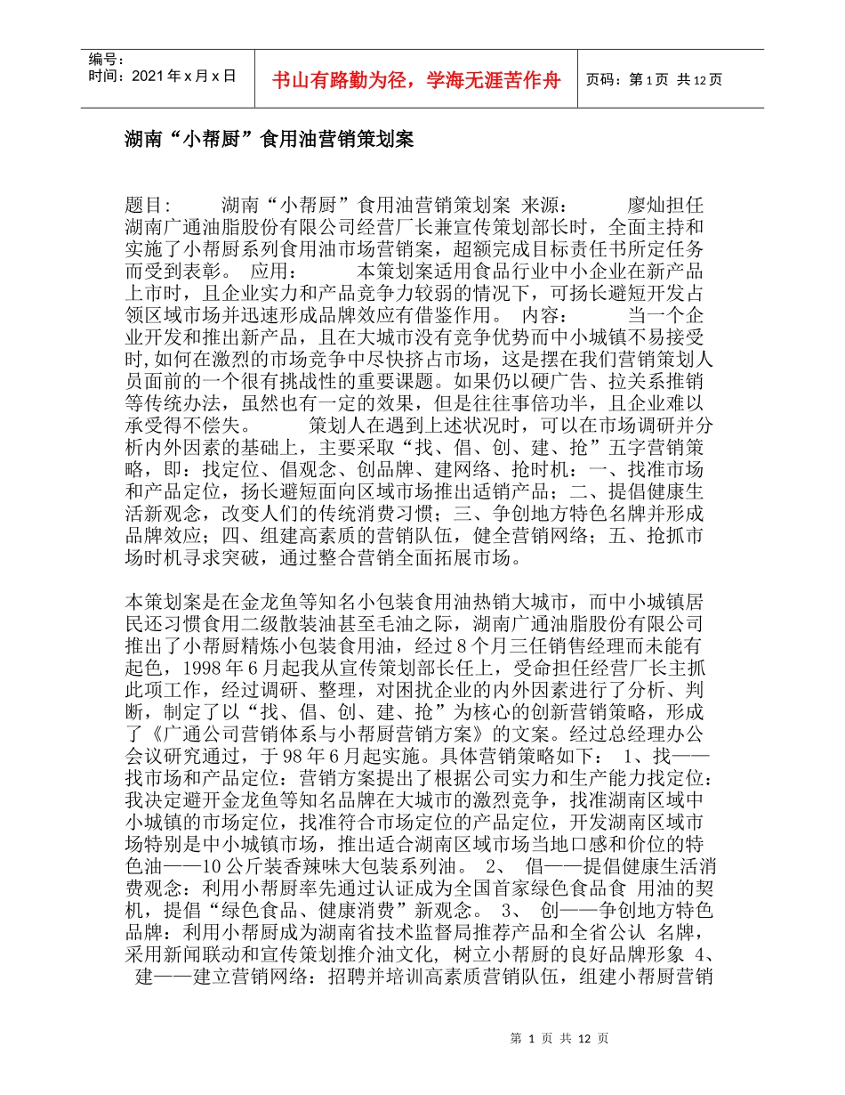 湖南“小帮厨”食用油营销策划案_第1页
