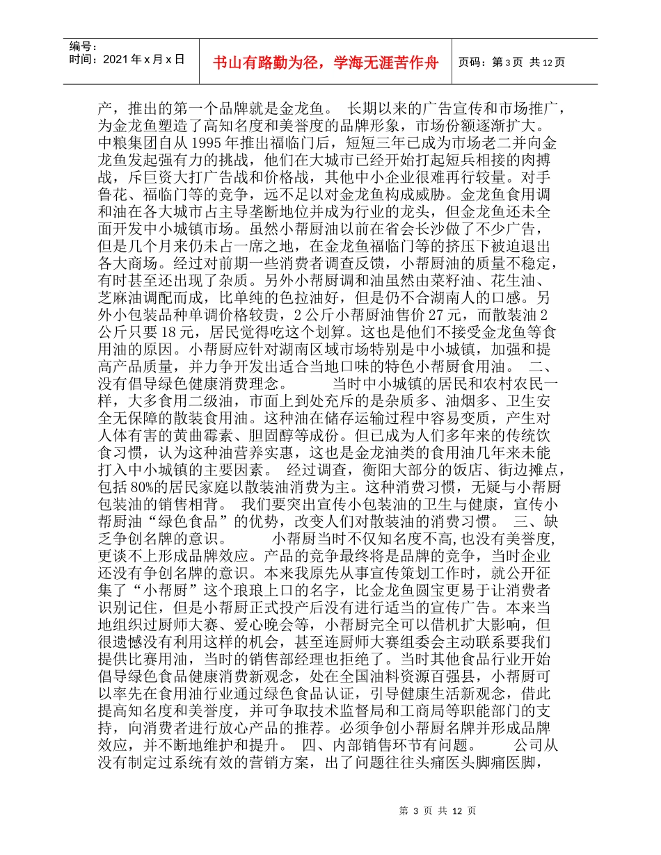 湖南“小帮厨”食用油营销策划案_第3页
