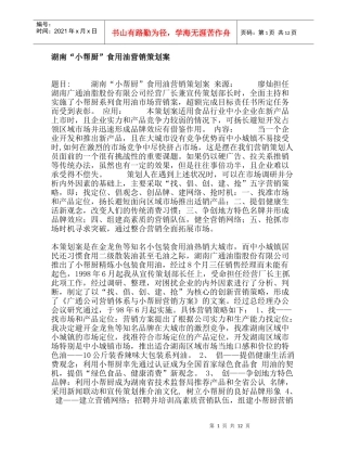 湖南“小帮厨”食用油营销策划案