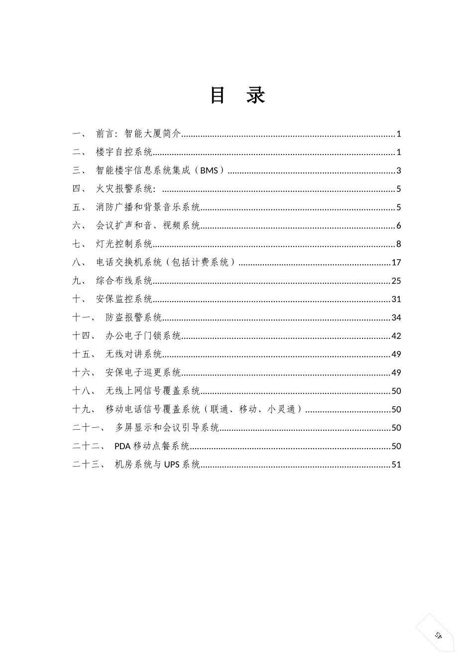 楼宇智能化弱电工程、系统集成、安防工程建议建设方案_第1页