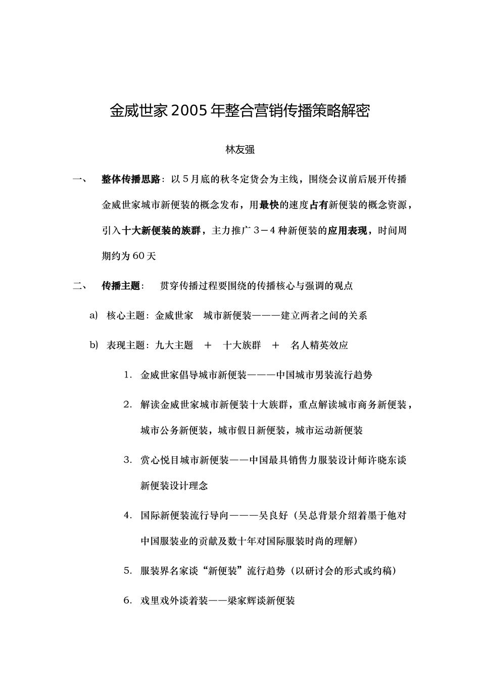 金威世家整合营销传播策略解密_第1页