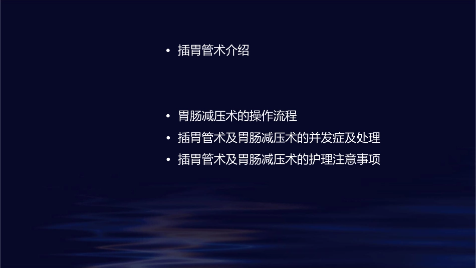 插胃管术及胃肠减压术护理课件_第2页