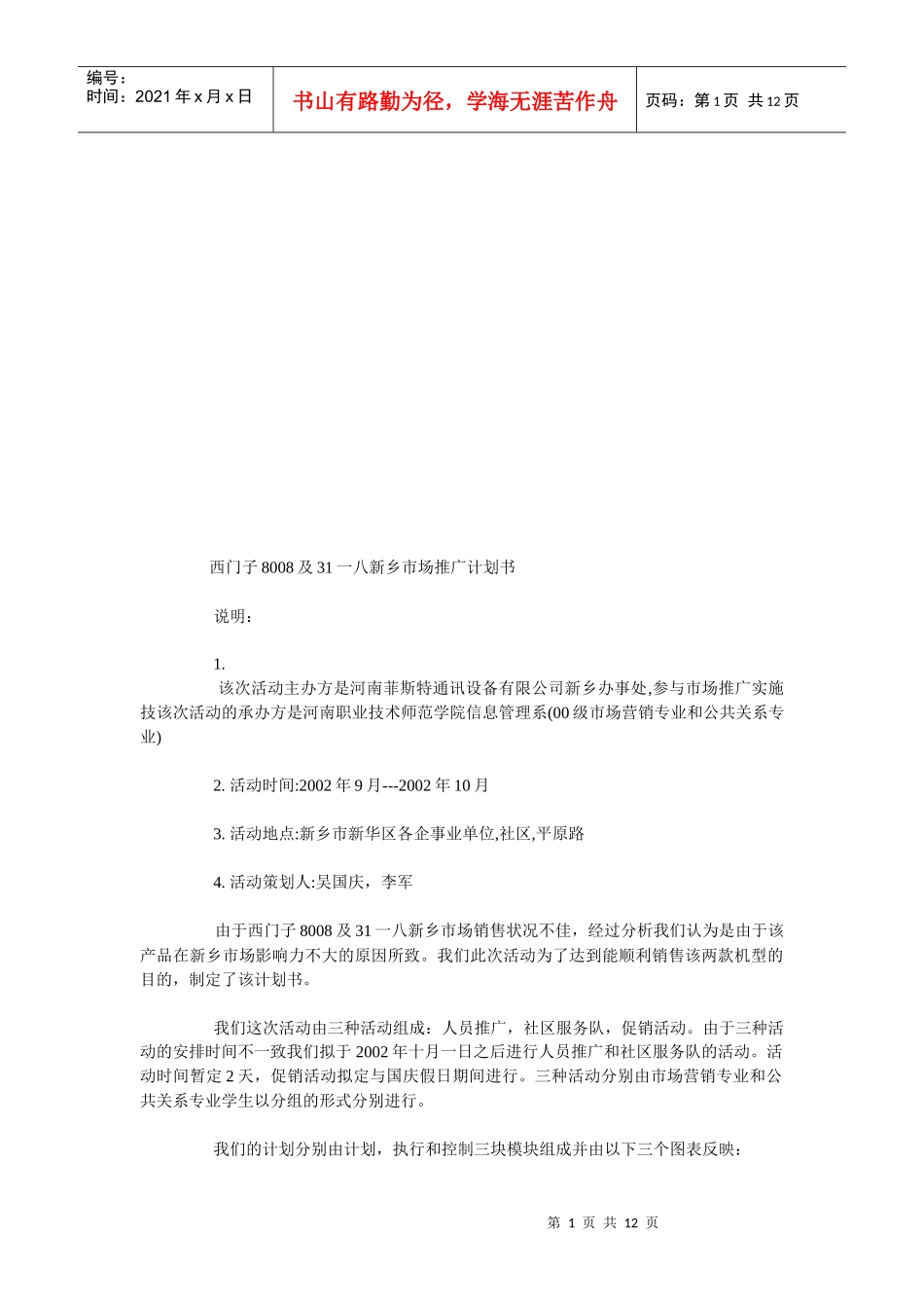 西门新乡市场推广计划书_第1页