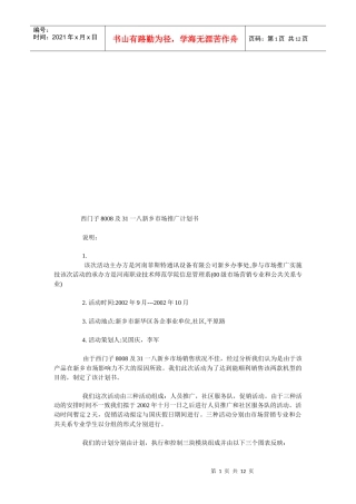 西门新乡市场推广计划书