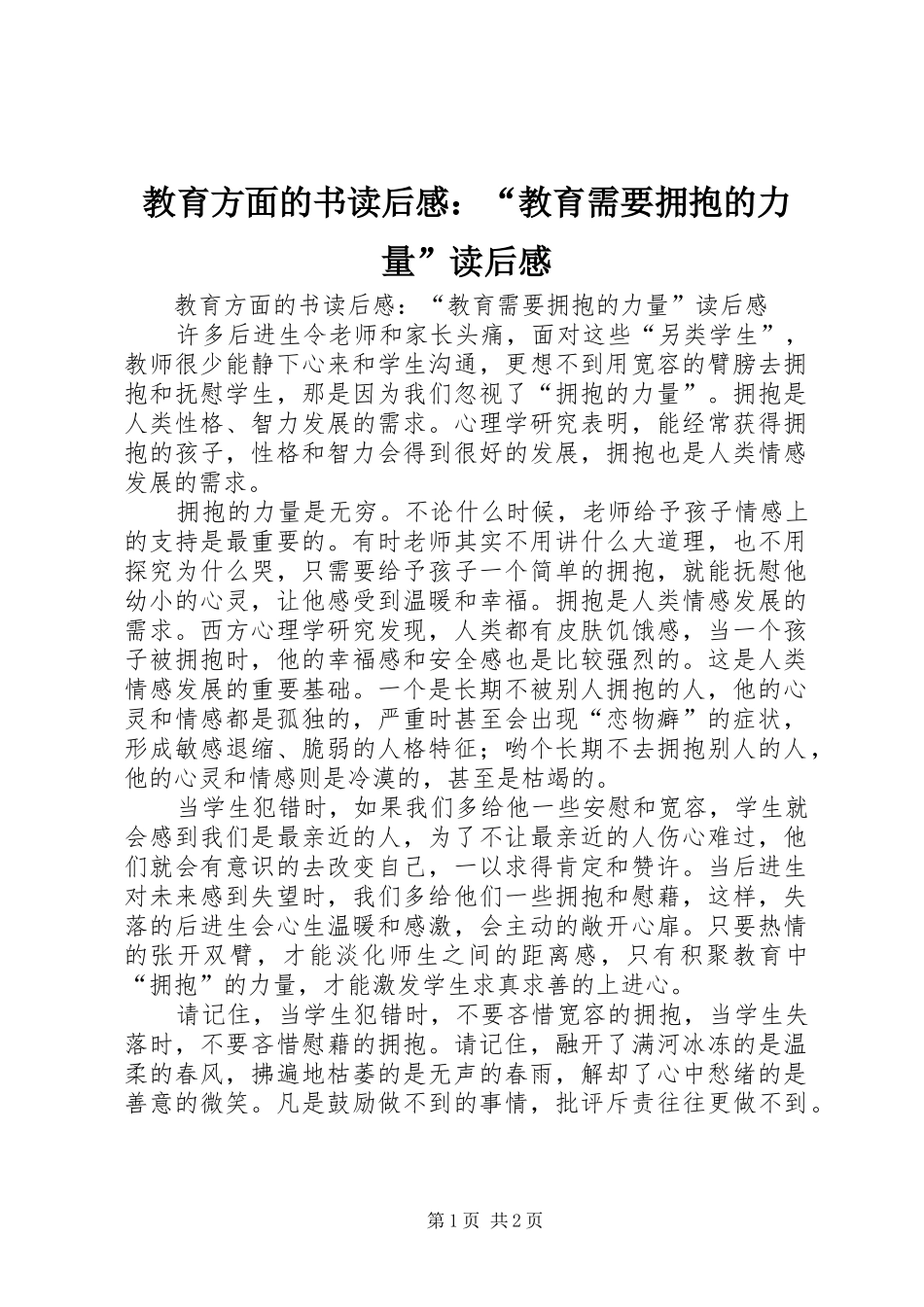 教育方面的书读后感：“教育需要拥抱的力量”读后感_第1页