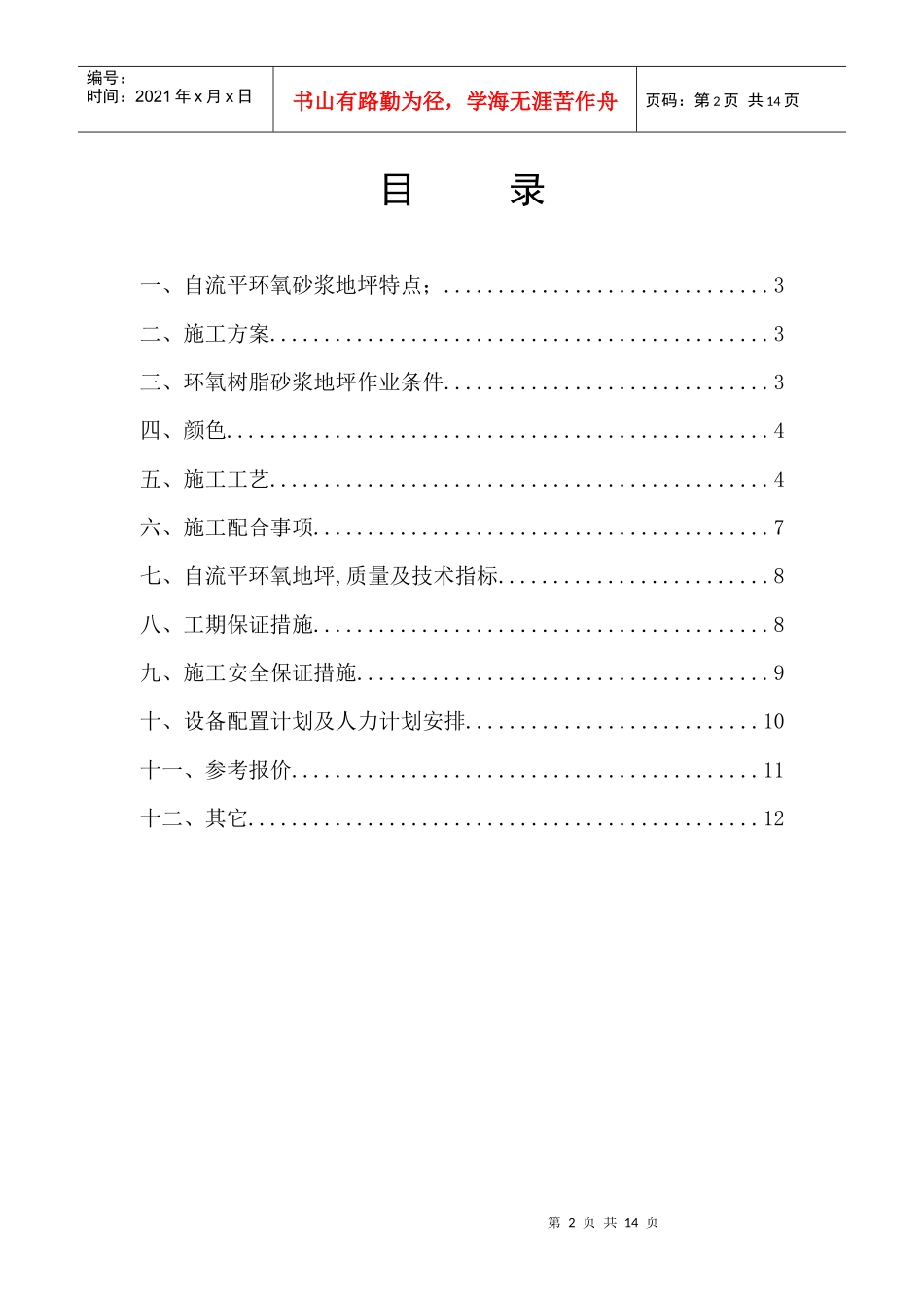 环保型环氧地坪施工方案及报价单_第2页