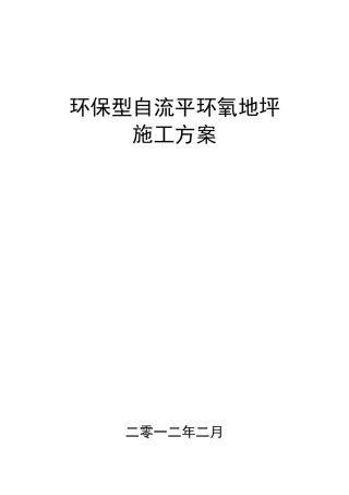 环保型环氧地坪施工方案及报价单