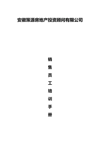 策源顾问房地产项目销售员培训手册