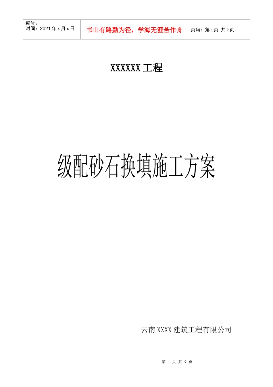 砂石级配换填施工方案_第1页