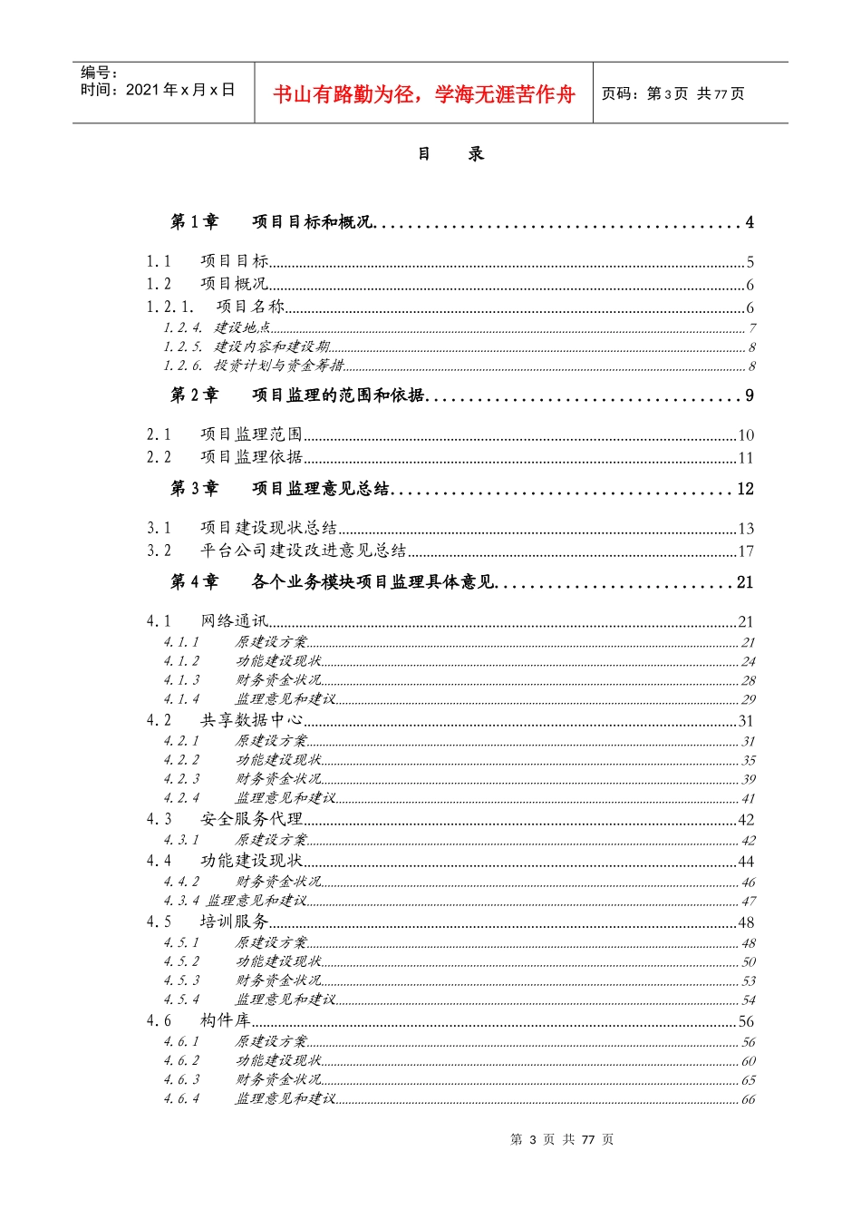 软件技术增值服务平台实施项目监理阶段报告_第3页