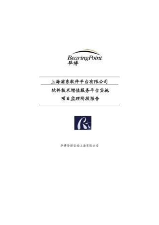 软件技术增值服务平台实施项目监理阶段报告