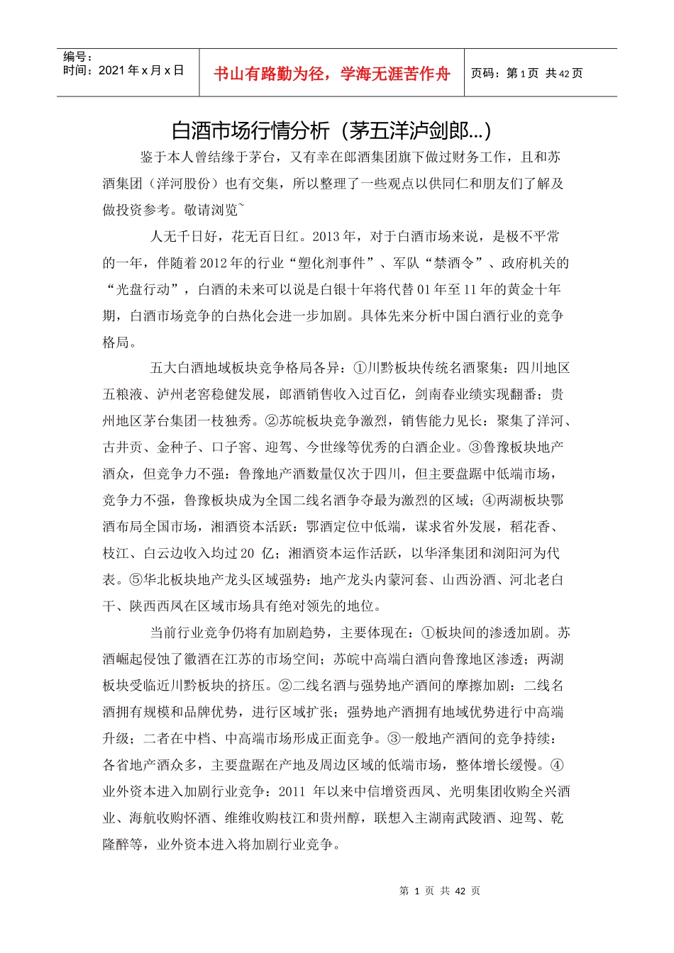 白酒市场行情分析_第1页