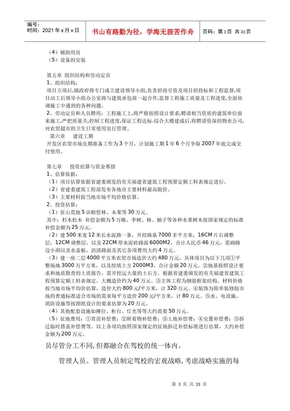 某开发区农贸超市工程项目可行性研究报告_第3页