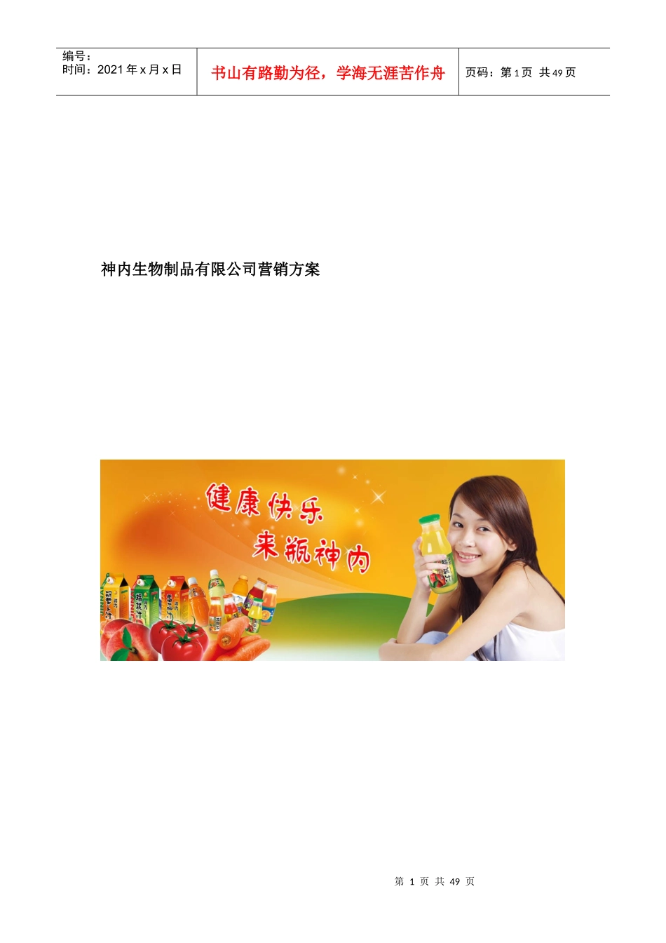 某生物制品公司营销方案_第1页